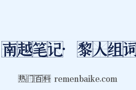 南越笔记·黎人组词是什么意思的图片
